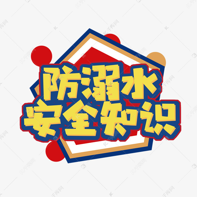 防溺水安全知识创意艺术字设计