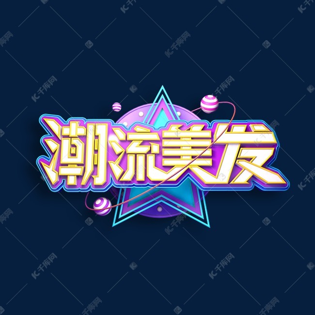 潮流美发立体艺术字