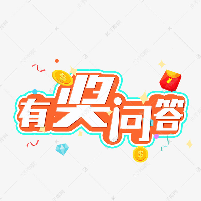 有奖问答艺术字艺术字2020-06-01发布,千库艺术文字频道为有奖问答