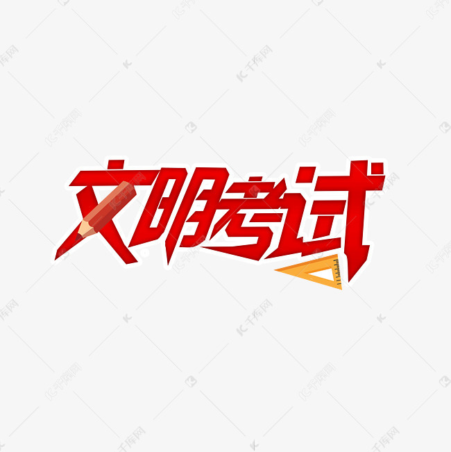 文明考试创意字艺术字设计图片-千库网