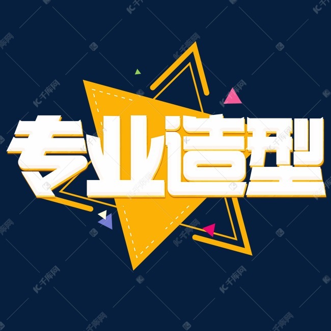 专业造型黄色卡通艺术字