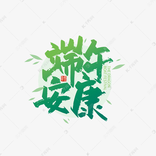 绿色手写端午安康艺术字