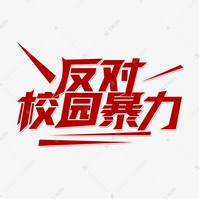 反校园暴力红色立体简约艺术字