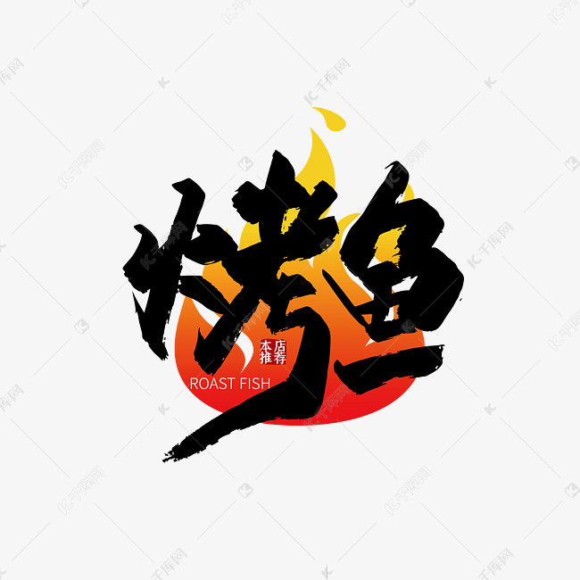 艺术字库 美食 手写大气烤鱼艺术字字体来源:作者自己创作的艺术字体