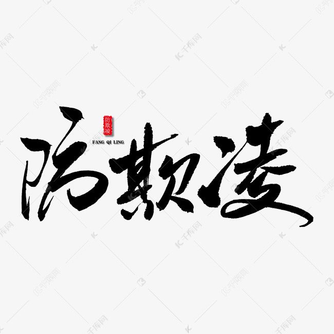 防欺凌艺术书法字