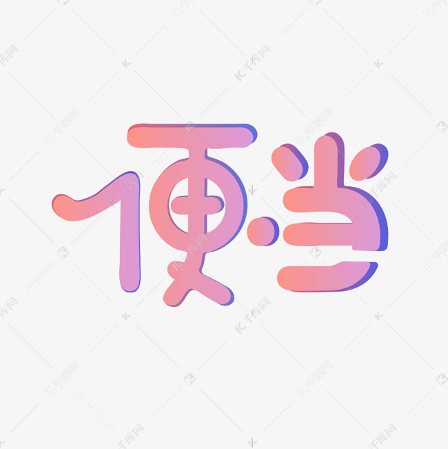 字体来源:作者自己创作的艺术字体  美食便当糖果色可爱海报艺术字