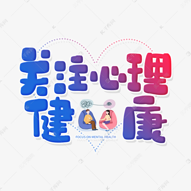 手写关注心理健康艺术字设计图片-千库网