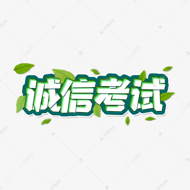 文明考试绿色校园海报标题诚信考试艺术字