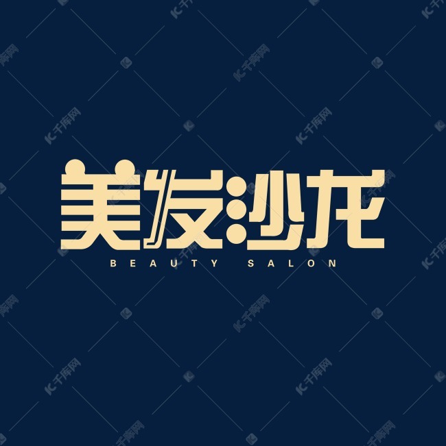 美发沙龙黄色字