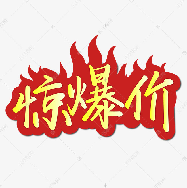 新店开业享惊爆价黄色带火焰手写艺术字