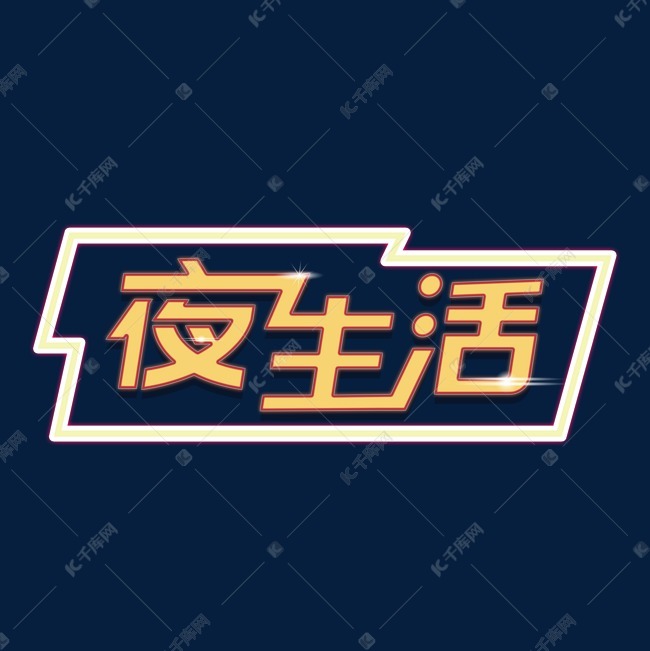 夜生活主题设计艺术字2020-06-05发布,千库艺术文字频道为夜生活主题