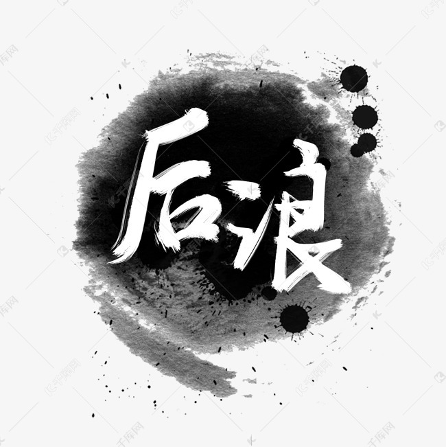 后浪系列白色水墨手写后浪毛笔艺术字