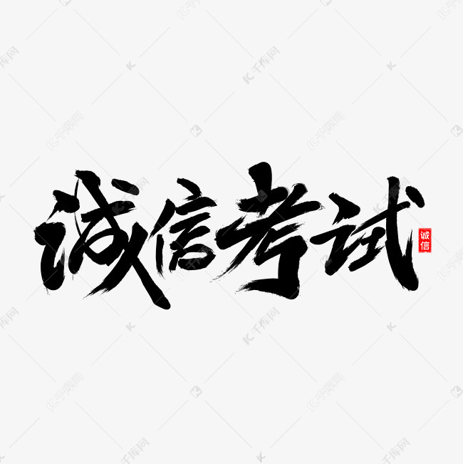 艺术字库 文明 诚信考试字体设计 素材来源:©千库网商用版权素材