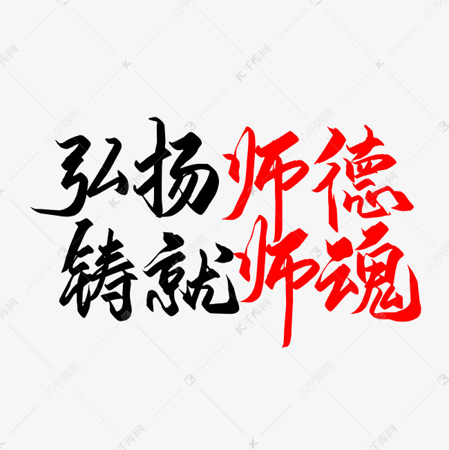 艺术字库 弘扬师德 弘扬师德铸就师魂 字体来源:作者自己创作的艺术