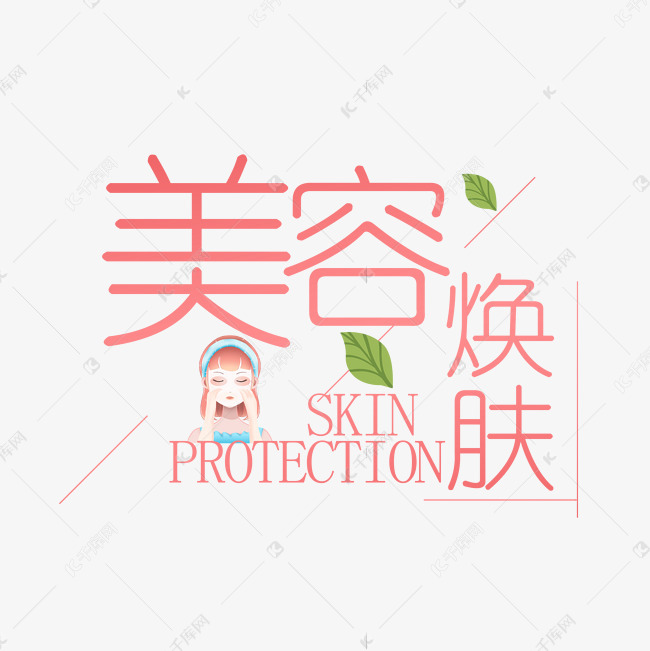 艺术字库 美容 美容换肤 字体来源:作者自己创作的艺术字体  美容换肤