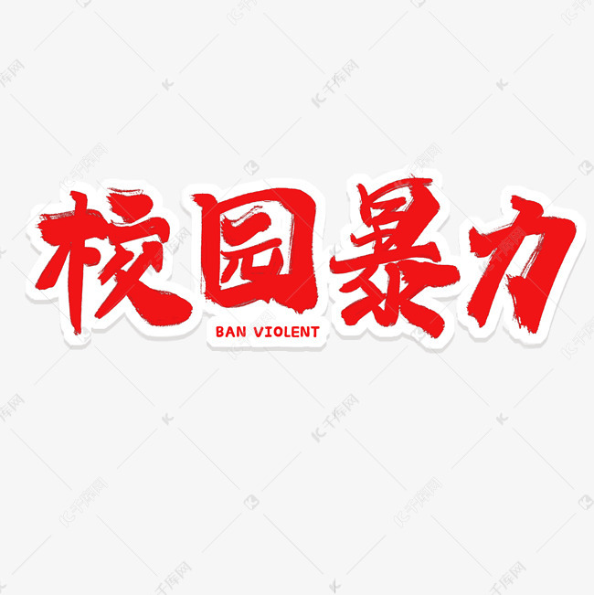 校园暴力艺术字