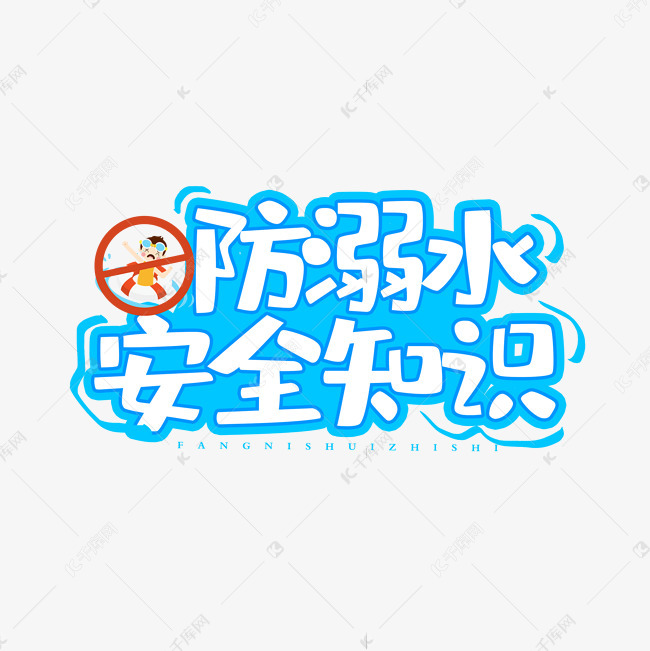 防溺水安全知识艺术字设计图片-千库网