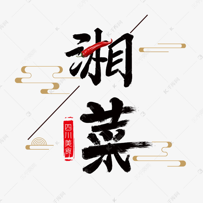 艺术字库 湘菜 湘菜字体设计 素材来源:千库网商用版权素材(图片编号