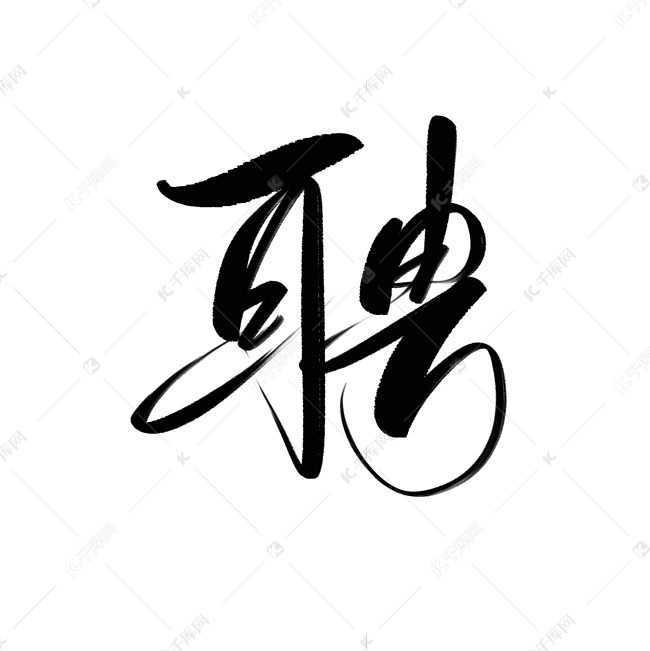 毛笔字聘单字艺术字