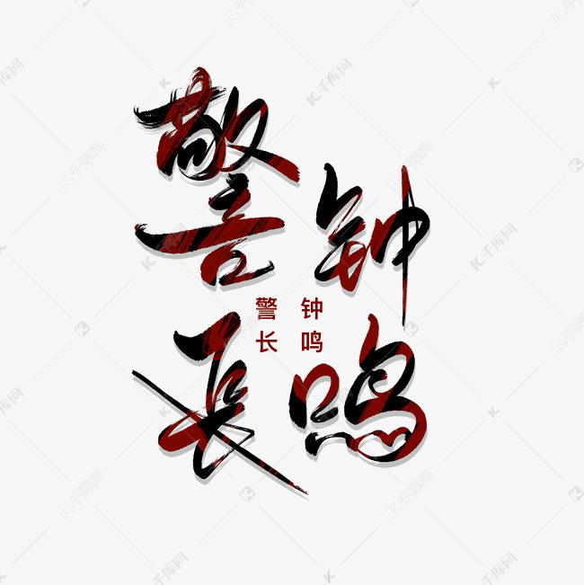警钟长鸣黑红艺术字