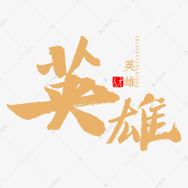 英雄书法字体艺术字设计图片-千库网