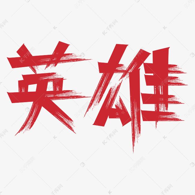 英雄红色艺术字