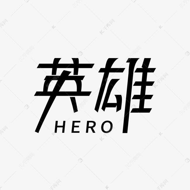 英雄盖世英雄创意字体艺术字设计图片-千库网