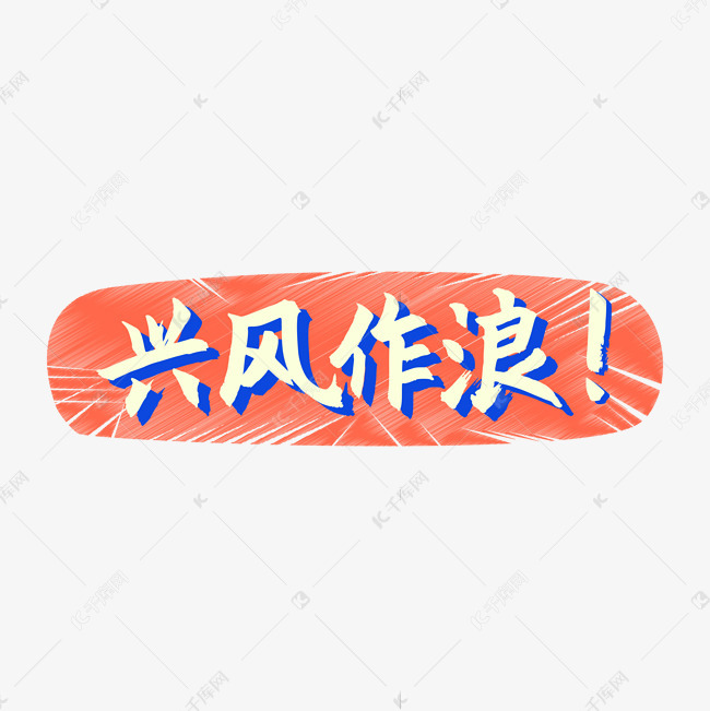 兴风作浪主题艺术字设计图片-千库网