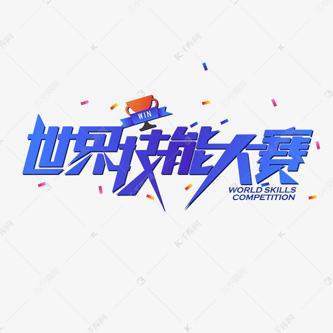 千库艺术文字频道为蓝色技能大赛艺术字艺术字体提供免费下载