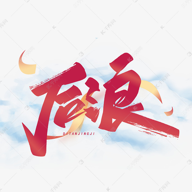 艺术字库 后浪 后浪毛笔艺术字体 素材来源:千库网商用版权素材(图片