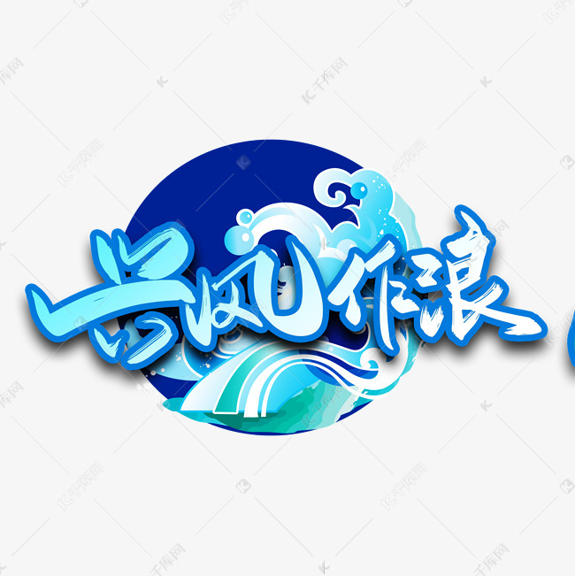 手写大气兴风作浪艺术字