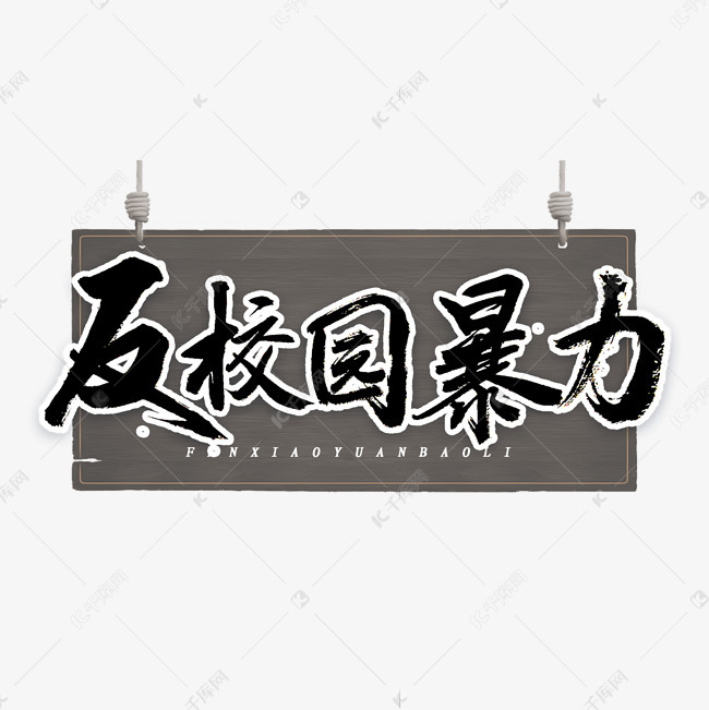 反校园暴力书法艺术字体