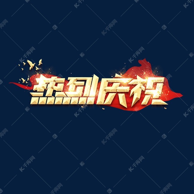 热烈庆祝创意艺术字设计字体来源:作者自己创作的艺术字体  热烈庆祝