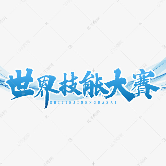 千库艺术文字频道为世界技能大赛书法字体艺术字体提供免费下载