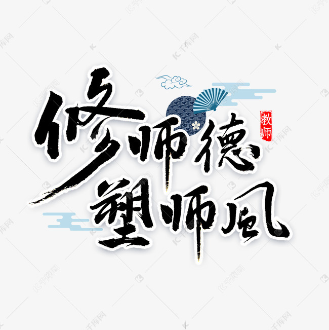 修师德塑师风书法 字体来源:作者自己创作的艺术字体  修师德塑师风