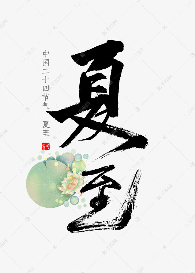 夏至书法字体艺术字设计图片-千库网