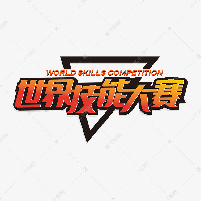 千库艺术文字频道为世界技能大赛艺术字艺术字体提供免费下载