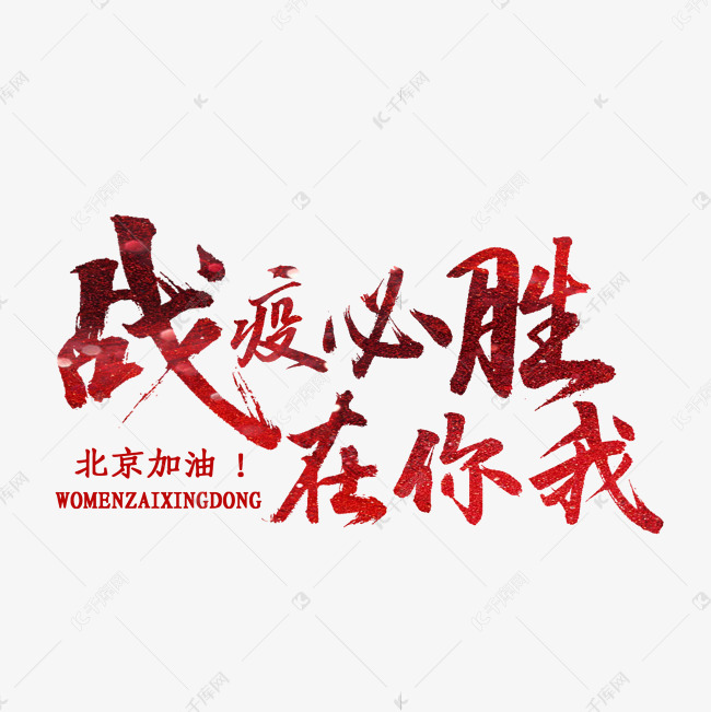 战疫必胜在你我书法艺术字设计图片-千库网