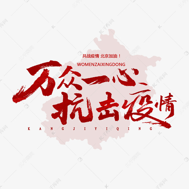 万众一心抗击疫情艺术字设计图片-千库网