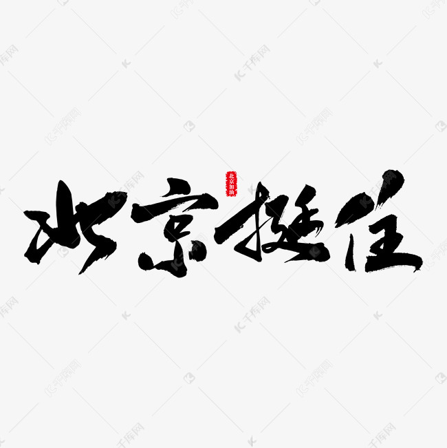 千库艺术文字频道为北京挺住艺术书法字艺术字体提供免费下载