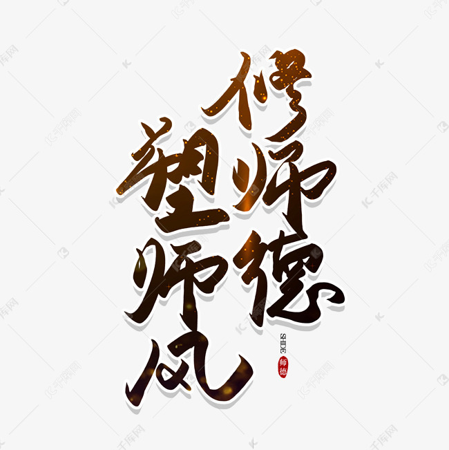 千库艺术文字频道为手写毛笔字修师德塑师风艺术字体提供免费下载