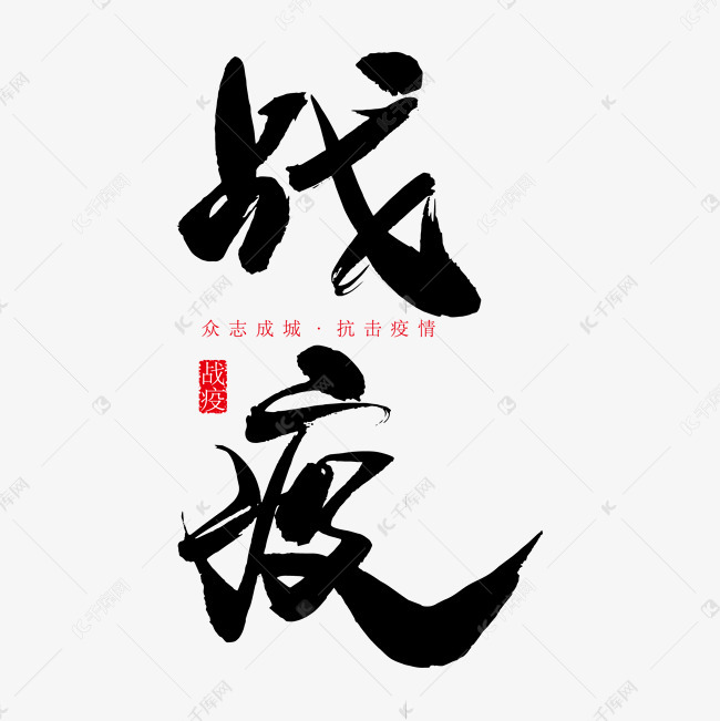 战疫艺术书法字