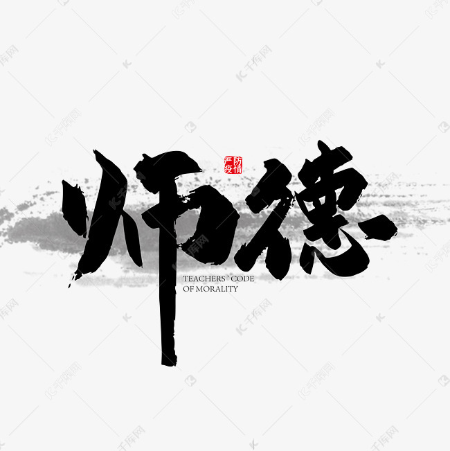 手写中国风师德艺术字