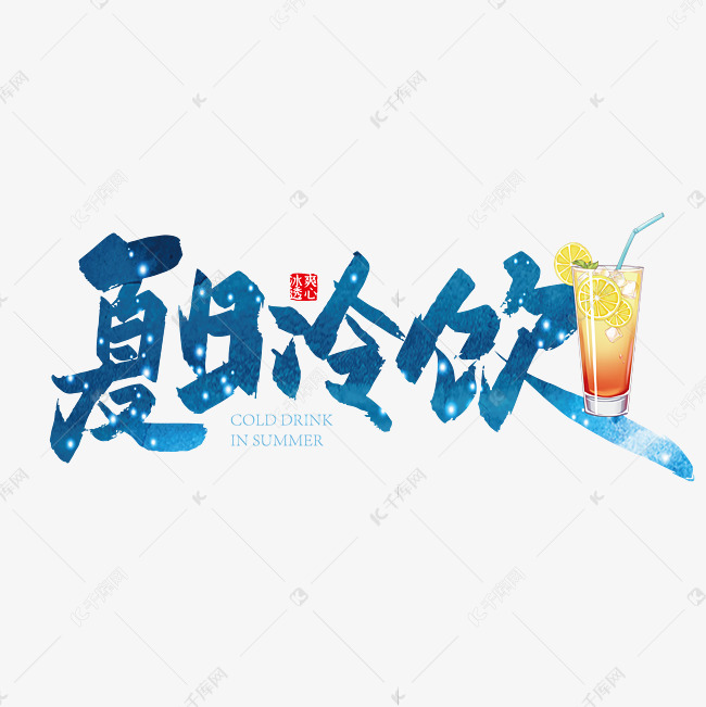 蓝色夏日冷饮艺术字艺术字2020-06-17发布,千库艺术文字频道为蓝
