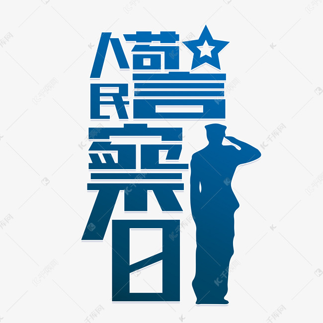 中国人民警察日艺术字设计图片-千库网