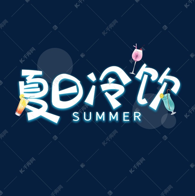 夏日冷饮字体设计