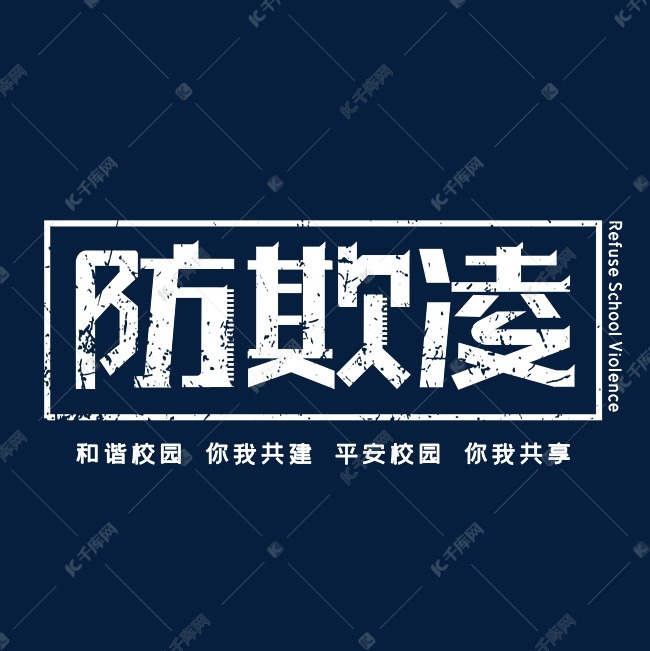 防欺凌字体设计艺术字2020-06-20发布,千库艺术文字频道为防欺凌字体