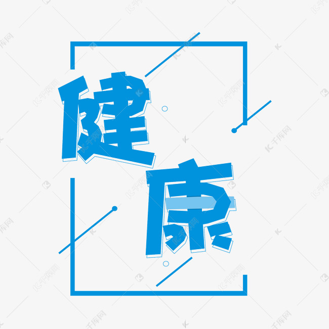 健康卡通蓝色艺术字