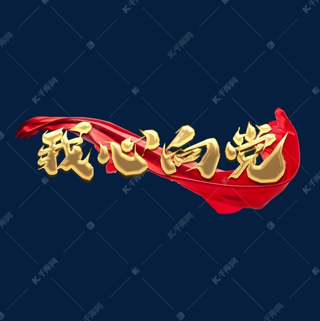 建党节 我心向党创意艺术字设计 字体来源:作者自己创作的艺术字体