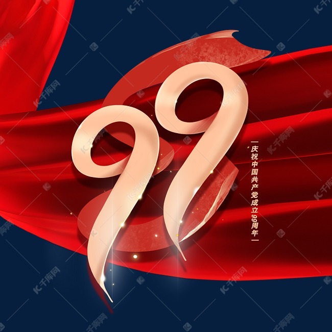 建党99周年艺术字体